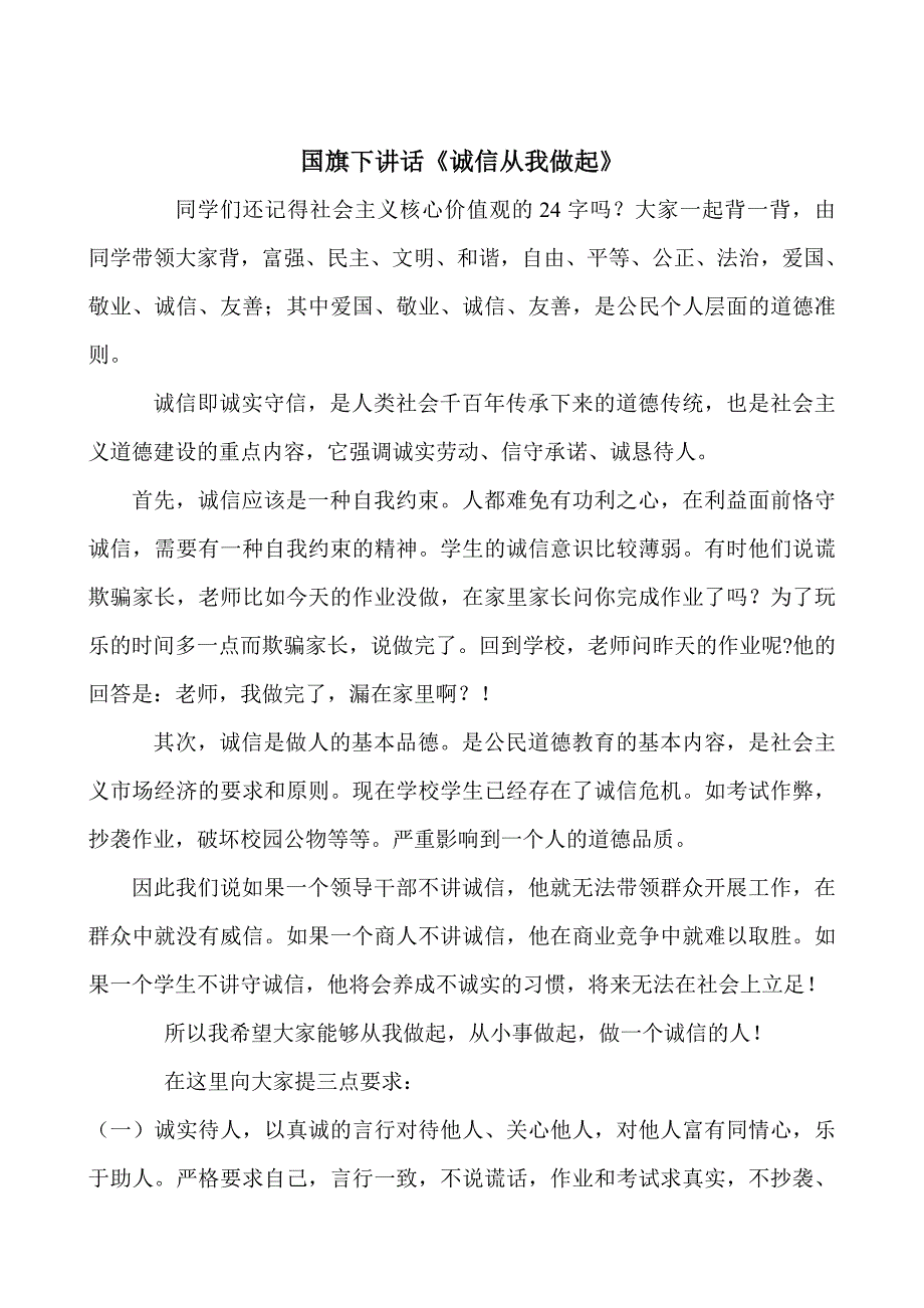 国旗下讲话《诚信从我做起》_第1页