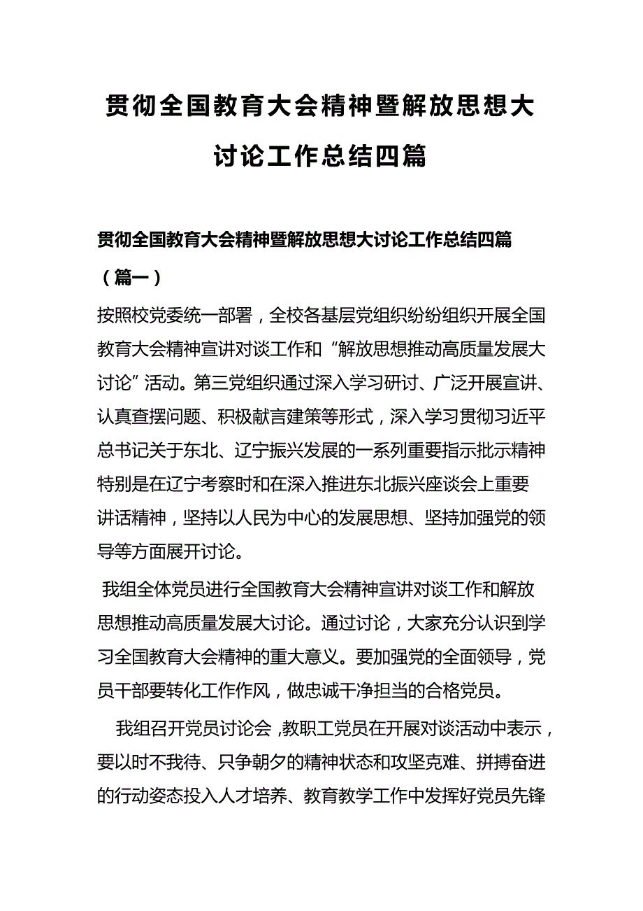 贯彻全国教育大会精神暨解放思想大讨论工作总结四篇_第1页