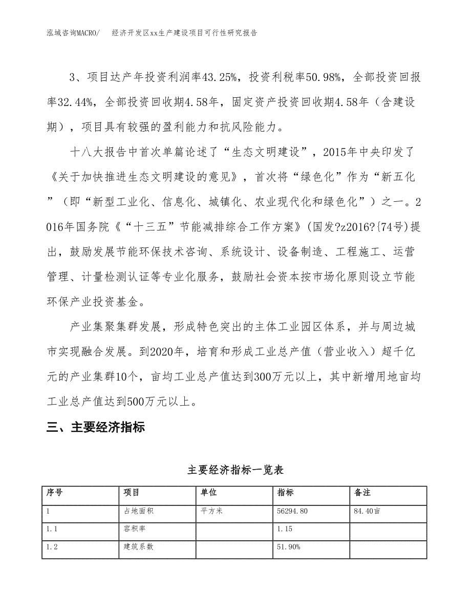 (投资21504.21万元，84亩）经济开发区xxx生产建设项目可行性研究报告_第5页