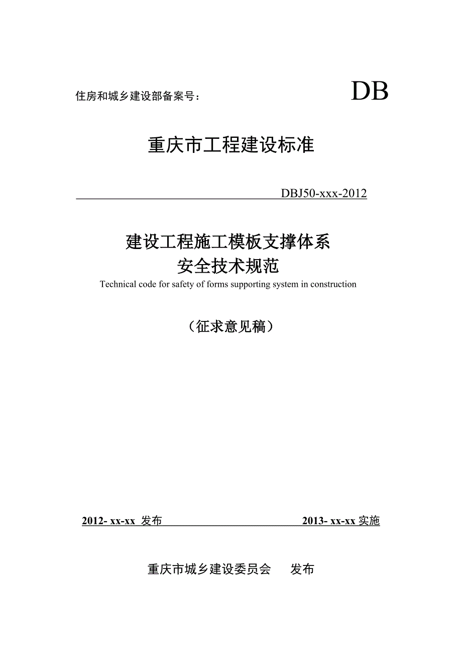 建设工程施工模板支撑体系安全技术规范2-2_第1页