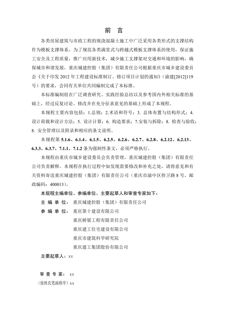 建设工程施工模板支撑体系安全技术规范2-2_第2页