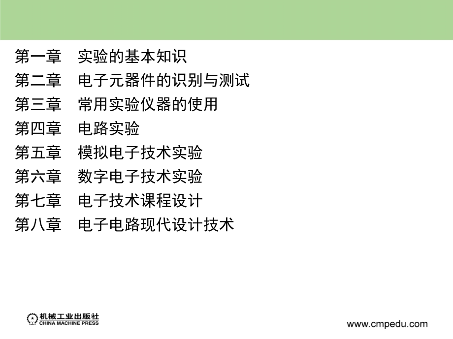 电路与电子技术实验教程 教学课件 ppt 作者 付扬 第一 二章_第2页