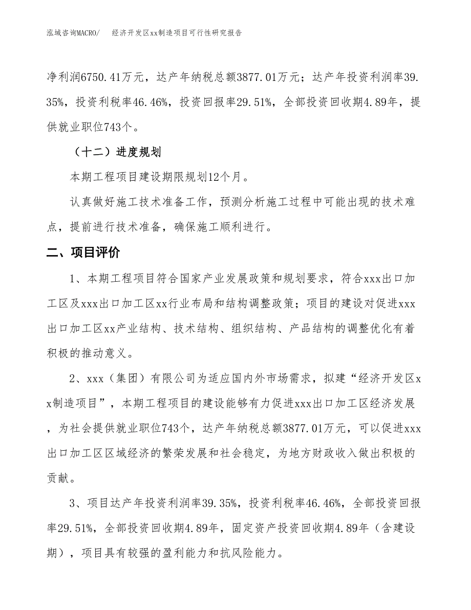 (投资22872.80万元，89亩）经济开发区xxx制造项目可行性研究报告_第4页