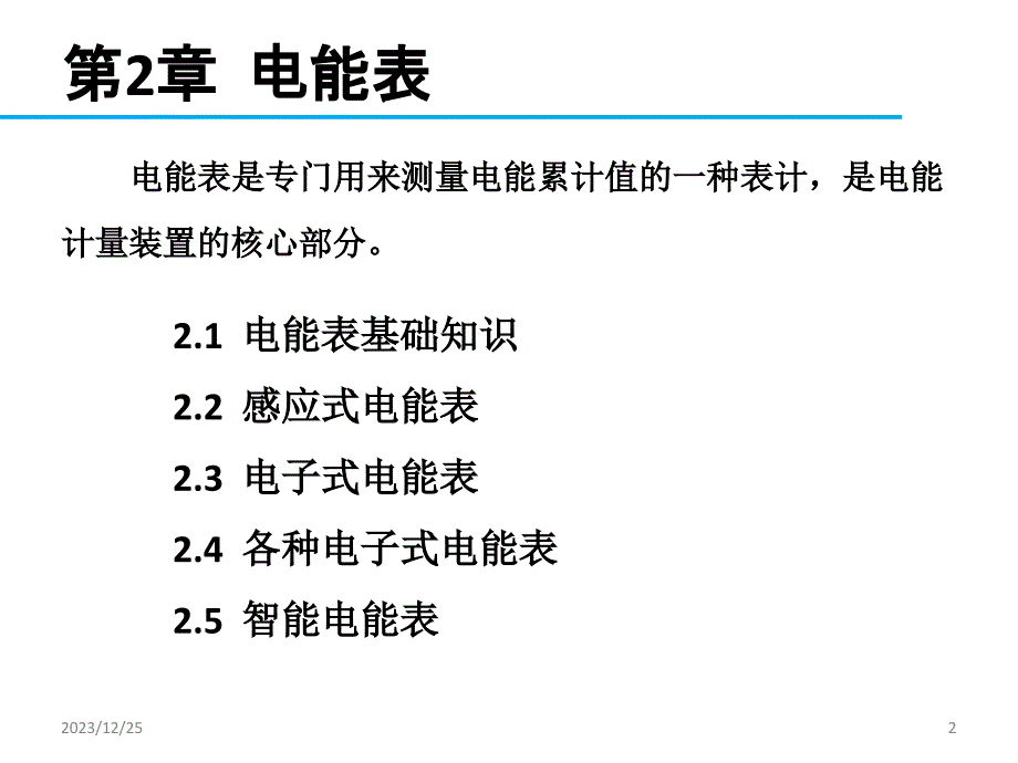 电能计量技术 教学课件 ppt 作者 王鲁杨 第2章  电能表_第2页