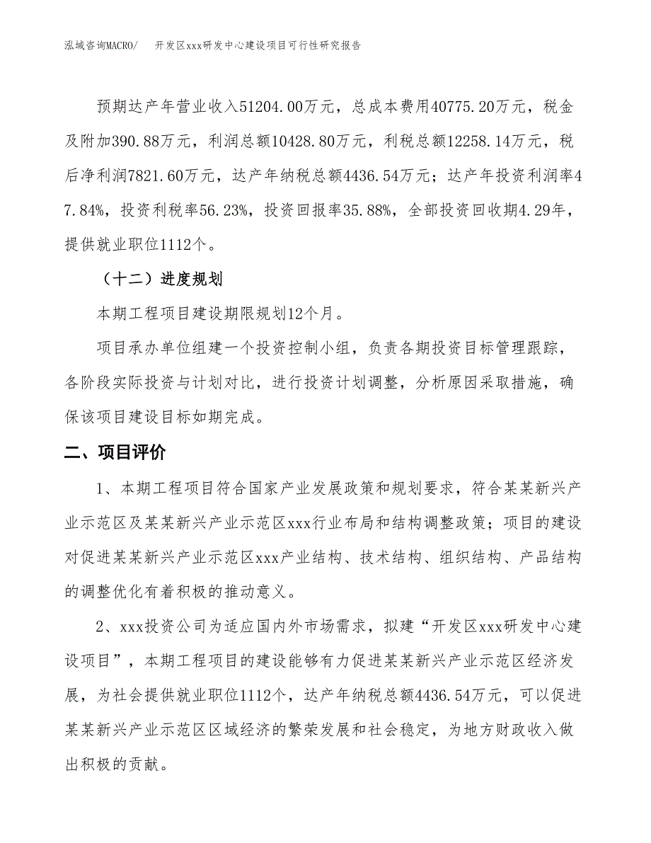 (投资21800.29万元，82亩）开发区xx研发中心建设项目可行性研究报告_第4页