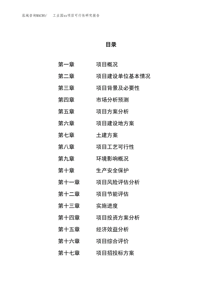 (投资21059.89万元，76亩）工业园xx项目可行性研究报告_第1页