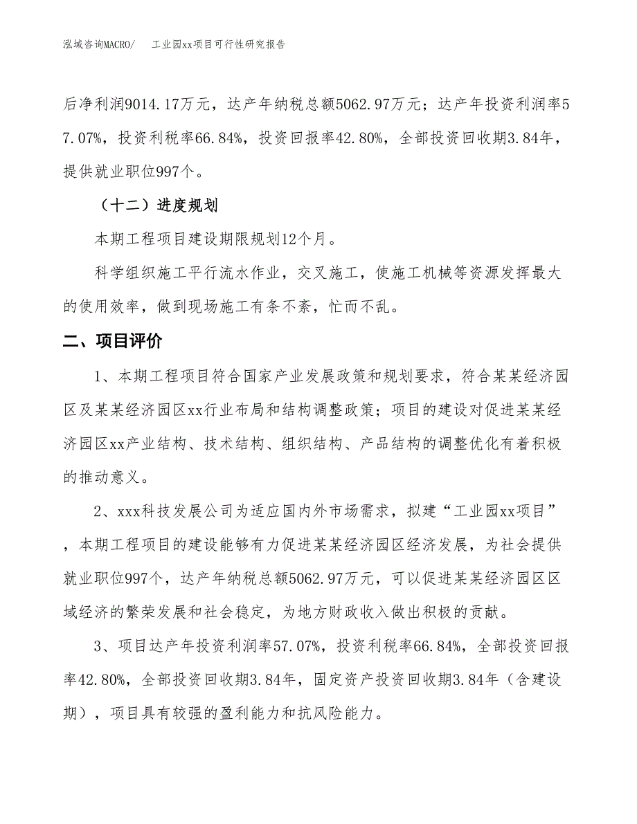 (投资21059.89万元，76亩）工业园xx项目可行性研究报告_第4页