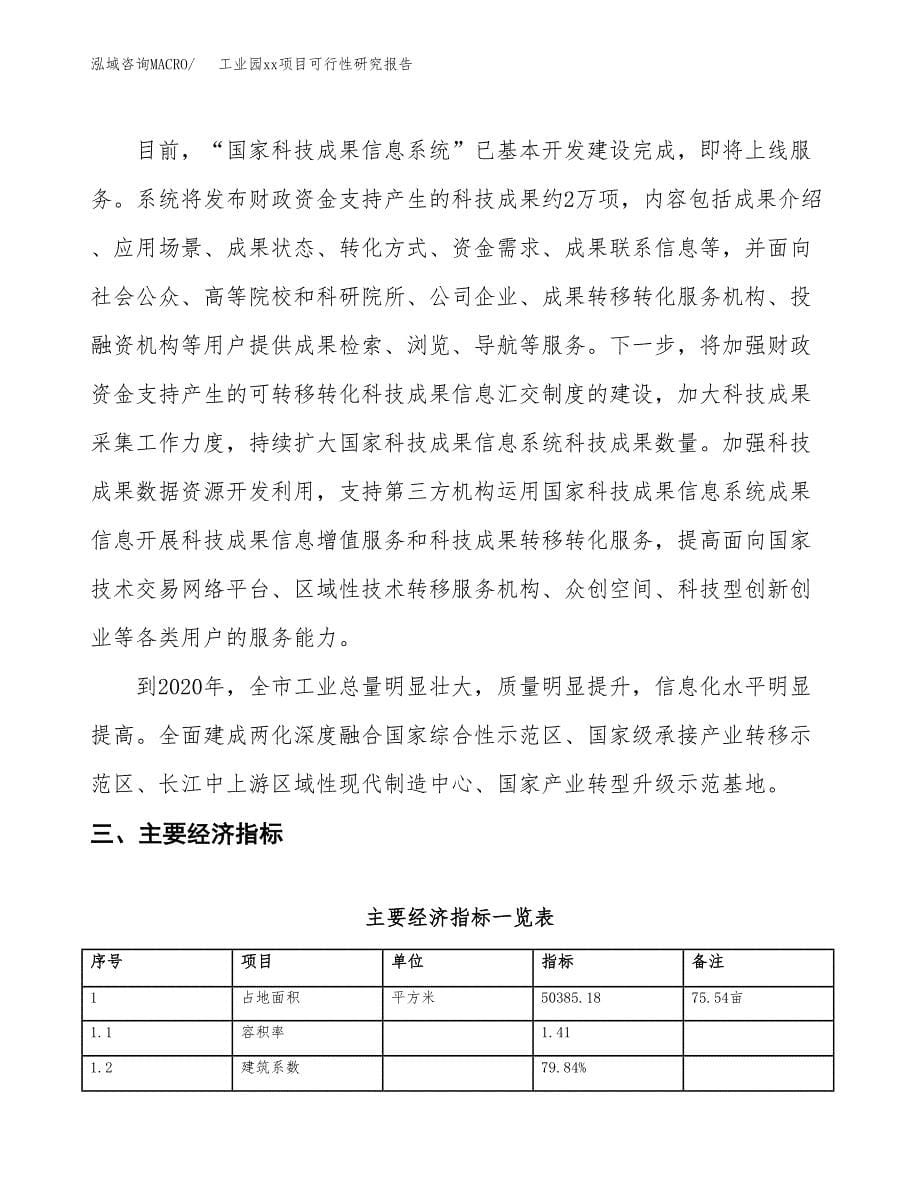 (投资21059.89万元，76亩）工业园xx项目可行性研究报告_第5页