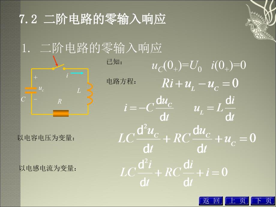 电路分析 第2版 教学课件 ppt 作者 许信玉 第7章_第3页