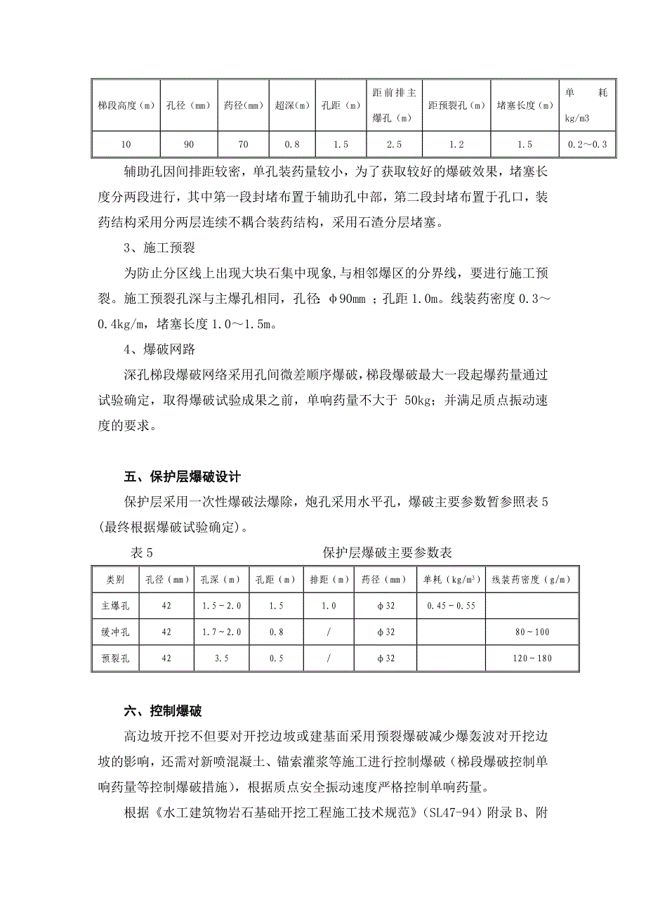 关于道班沟山梁高边坡开挖的探讨_第4页