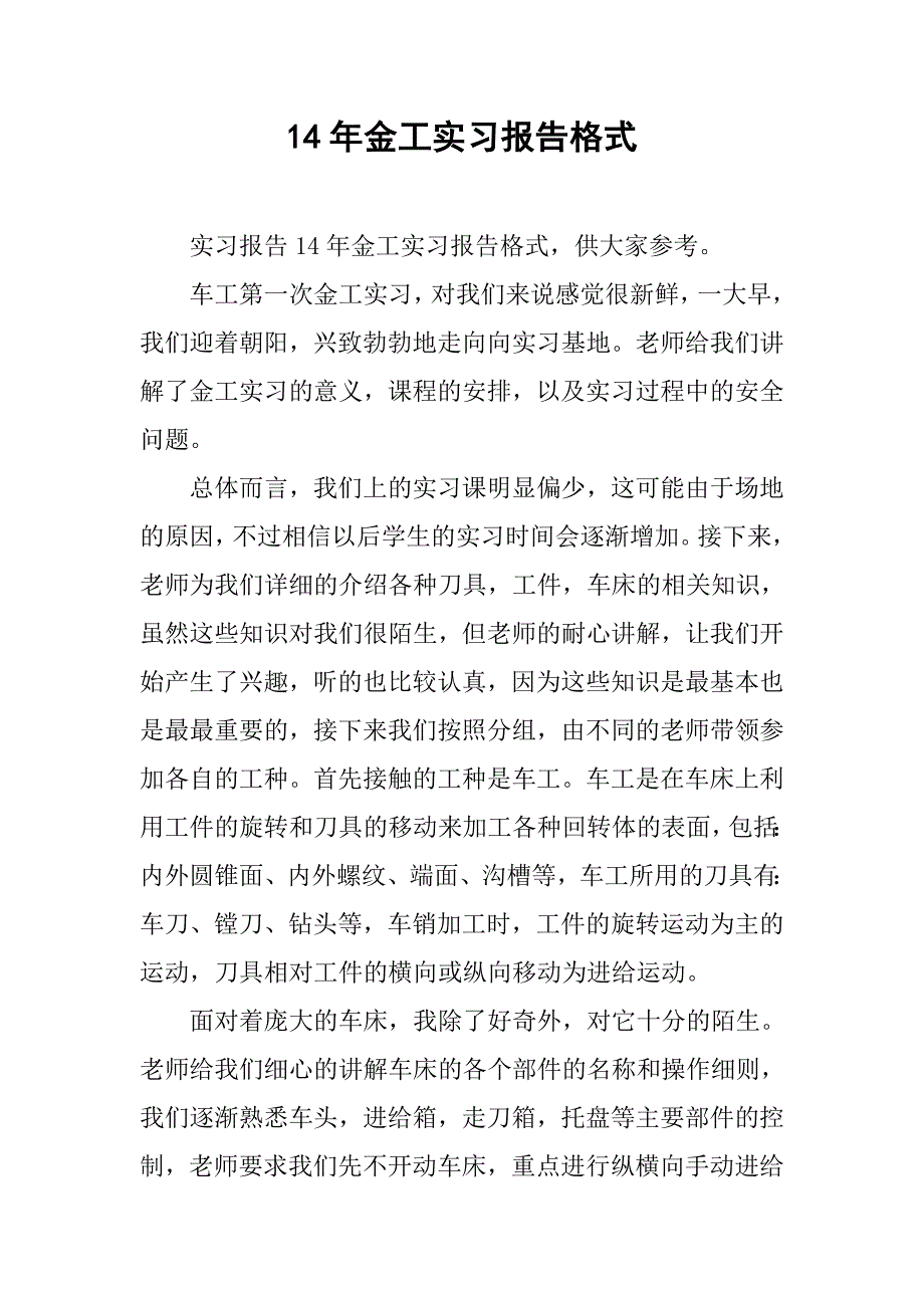 14年金工实习报告格式_第1页