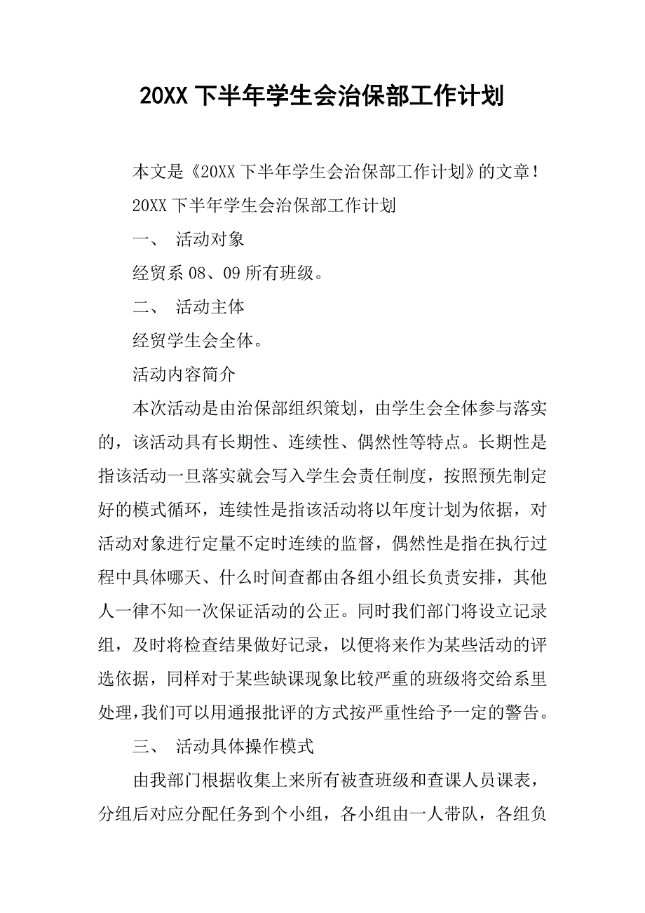 20xx下半年学生会治保部工作计划_第1页