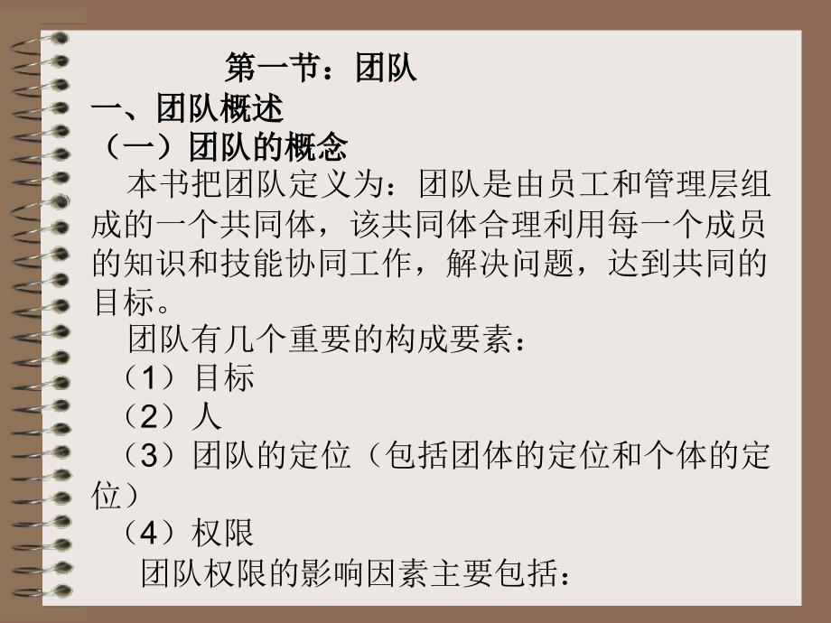 组织行为学 教学课件 ppt 作者 刘怫翔 9 第九章 团队建设_第3页