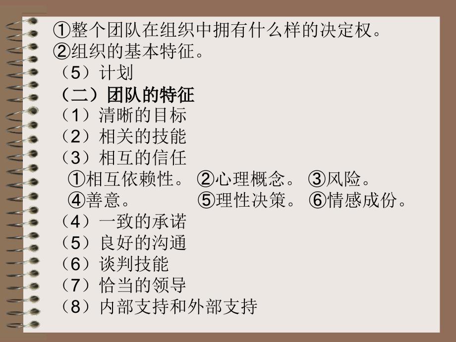 组织行为学 教学课件 ppt 作者 刘怫翔 9 第九章 团队建设_第4页