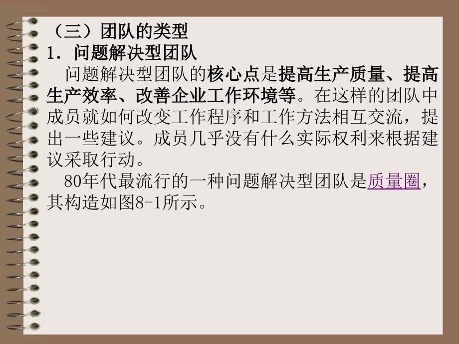 组织行为学 教学课件 ppt 作者 刘怫翔 9 第九章 团队建设_第5页