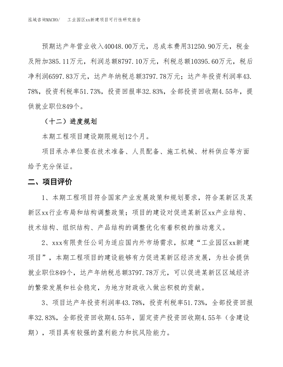 (投资20095.13万元，90亩）工业园区xx新建项目可行性研究报告_第4页