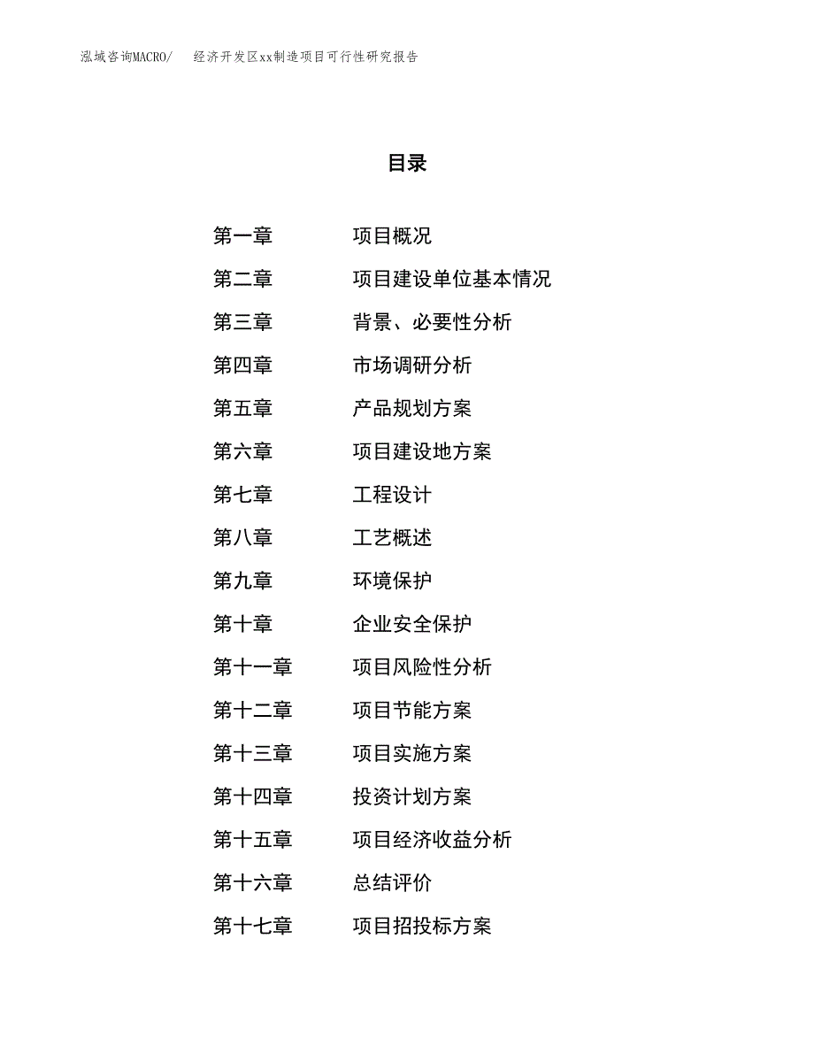 (投资20248.93万元，86亩）经济开发区xx制造项目可行性研究报告_第1页