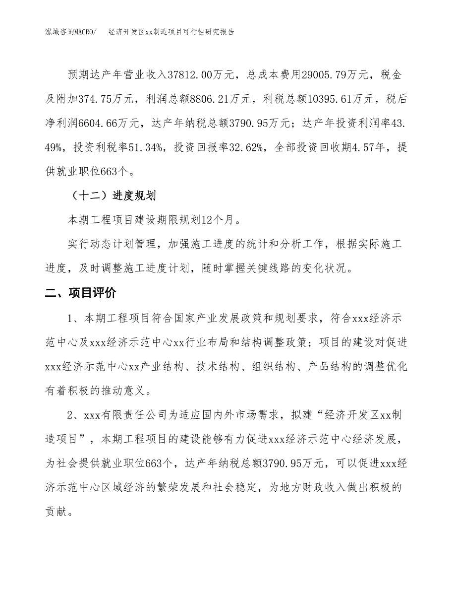 (投资20248.93万元，86亩）经济开发区xx制造项目可行性研究报告_第4页