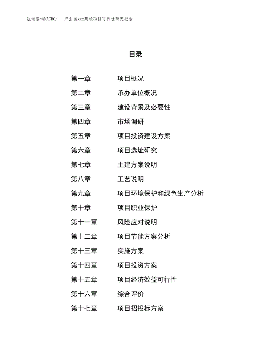 (投资18618.90万元，76亩）产业园xx建设项目可行性研究报告_第1页