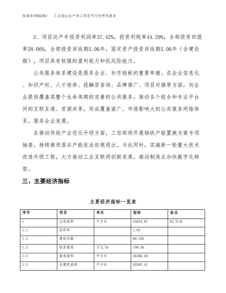 (投资20050.24万元，82亩）工业园xx生产加工项目可行性研究报告_第5页