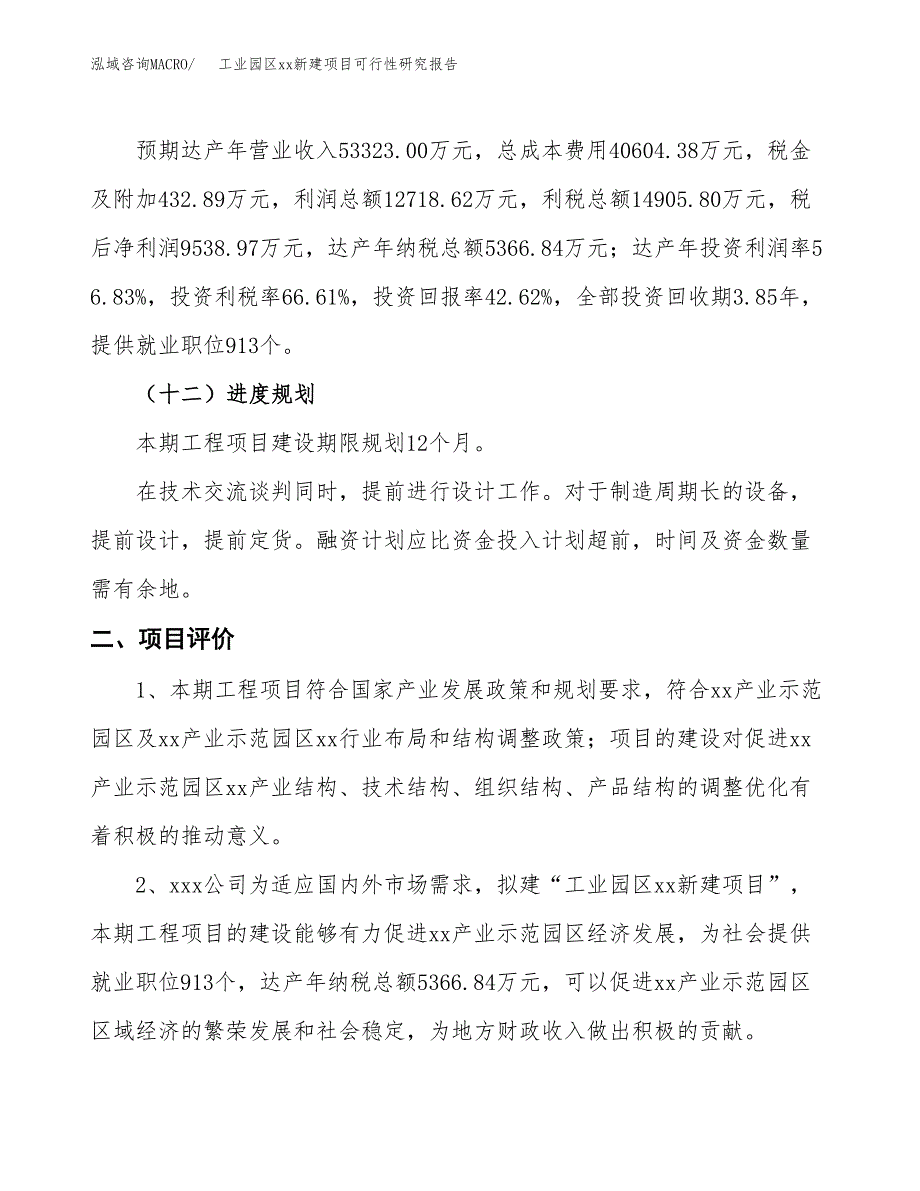 (投资22379.22万元，83亩）工业园区xx新建项目可行性研究报告_第4页