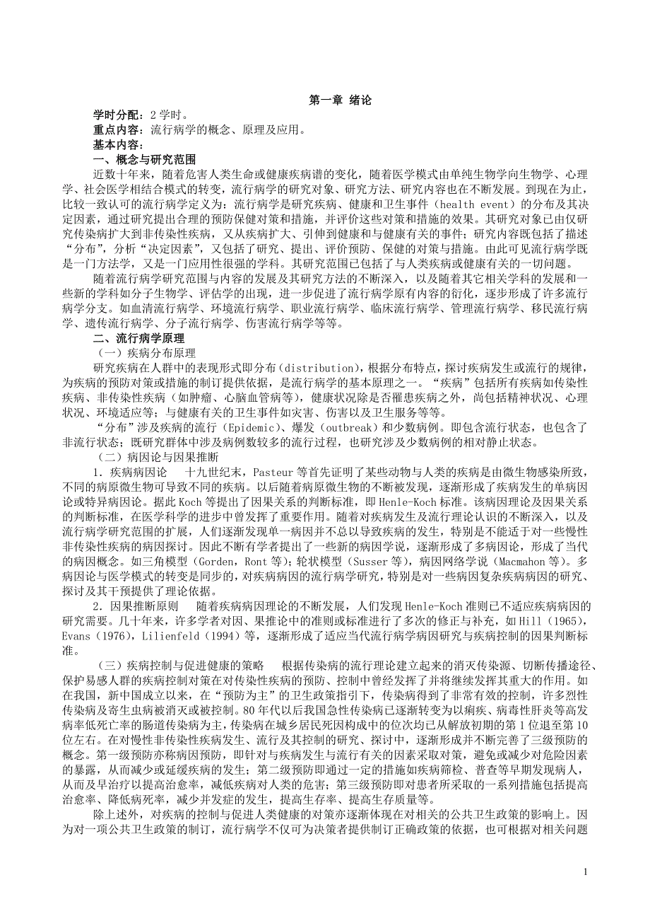 流行病学教案_第1页