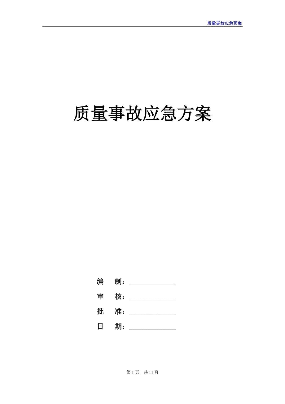 监理公司质量事故应急预案_第1页