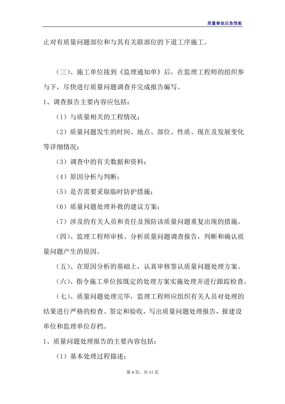 监理公司质量事故应急预案_第4页