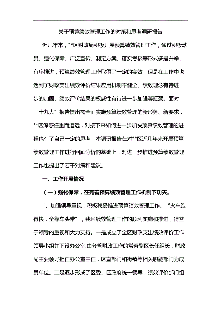 关于预算绩效管理工作的对策和思考调研报告汇编_第1页