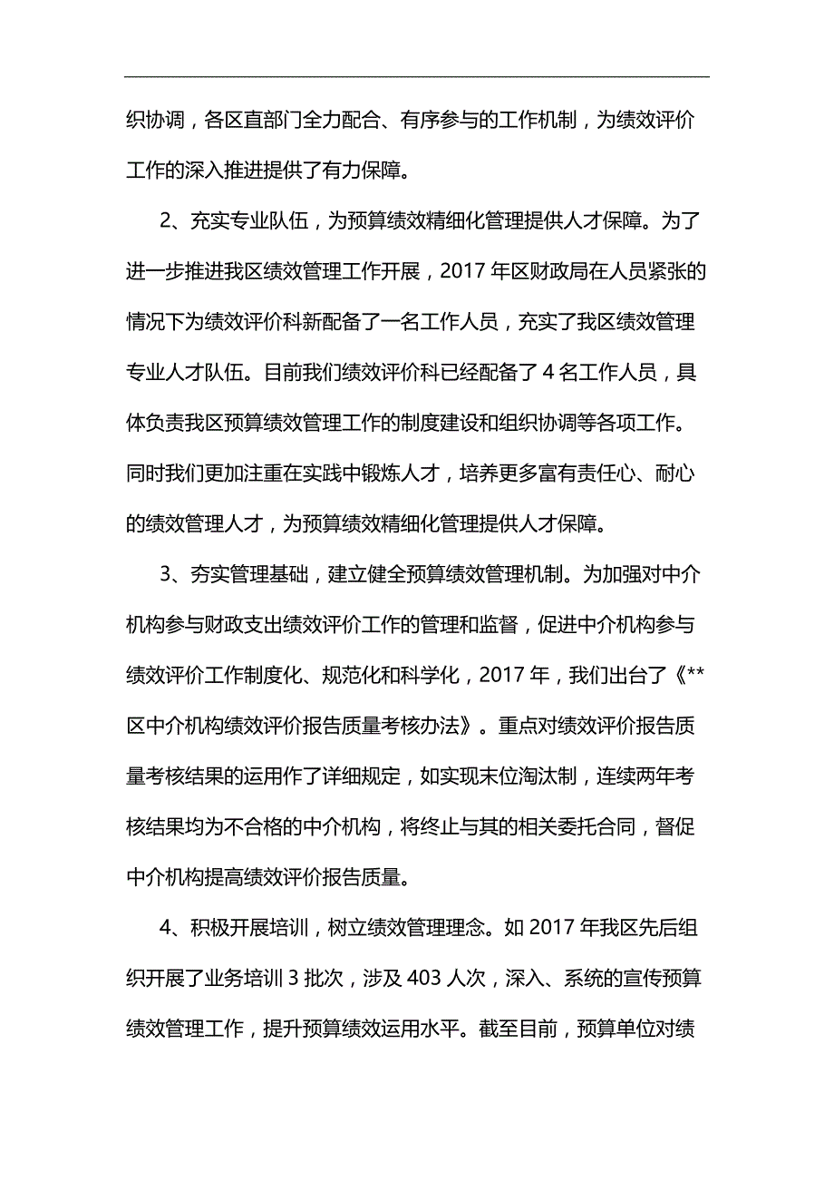 关于预算绩效管理工作的对策和思考调研报告汇编_第2页