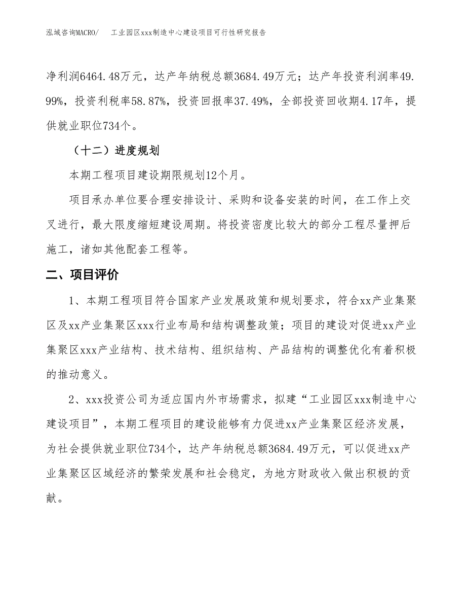 (投资17241.02万元，74亩）工业园区xx制造中心建设项目可行性研究报告_第4页