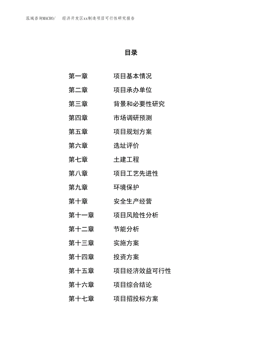 (投资17994.91万元，75亩）经济开发区xxx制造项目可行性研究报告_第1页