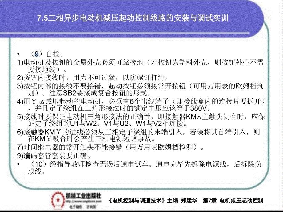 电气控制与调速技术 教学课件 ppt 作者 郑建华第7章三相异步电动机减压起动控制线路PPT 7-5_第5页