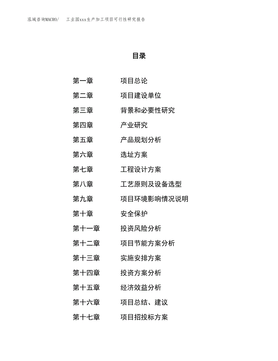 (投资20273.09万元，86亩）工业园xx生产加工项目可行性研究报告_第1页