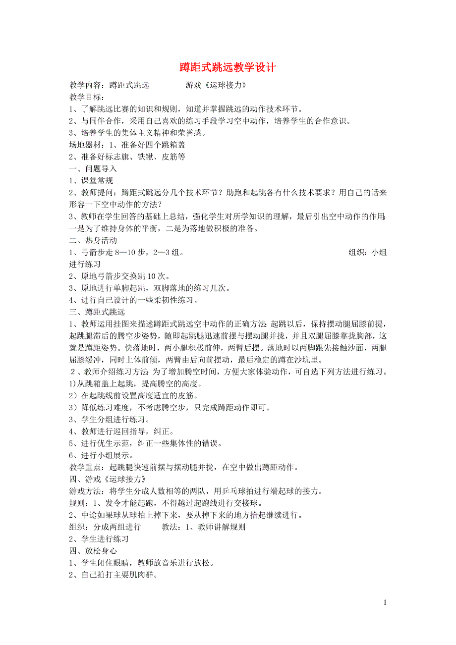 一年级体育下册 蹲距式跳远教学设计_第1页