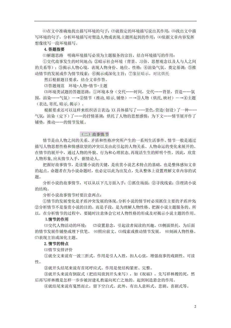 高考专题江苏省徐州市邳州市第四中学2014年高三语文高考小说阅读答题技巧学讲稿_第2页