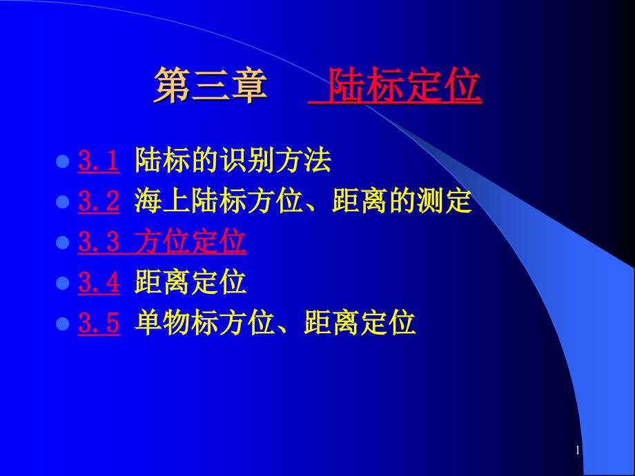 陆标定位方法_第1页