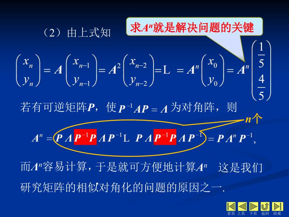 线性代数 教学课件 ppt 作者 侯亚君 1_第5章相似矩阵与二次型 5.3相似矩阵_第4页