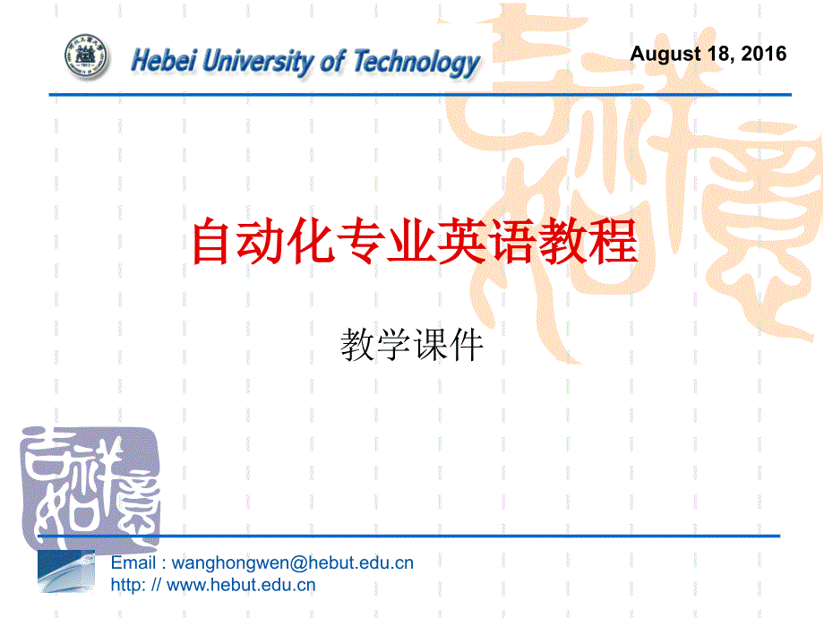 自动化专业英语教程第3版 王宏文P1U4教学课件_第1页