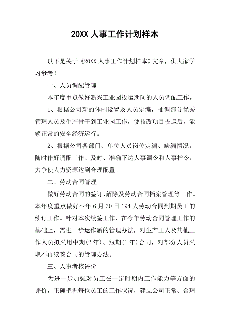 20xx人事工作计划样本_第1页