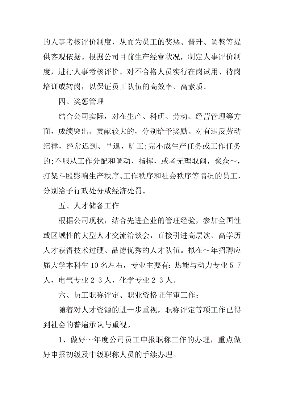 20xx人事工作计划样本_第2页