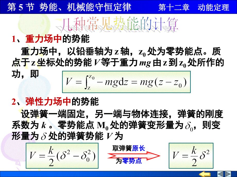 理论力学 教学课件 ppt 作者 顾晓勤 等 第5节 势能、机械能守恒定律_第3页