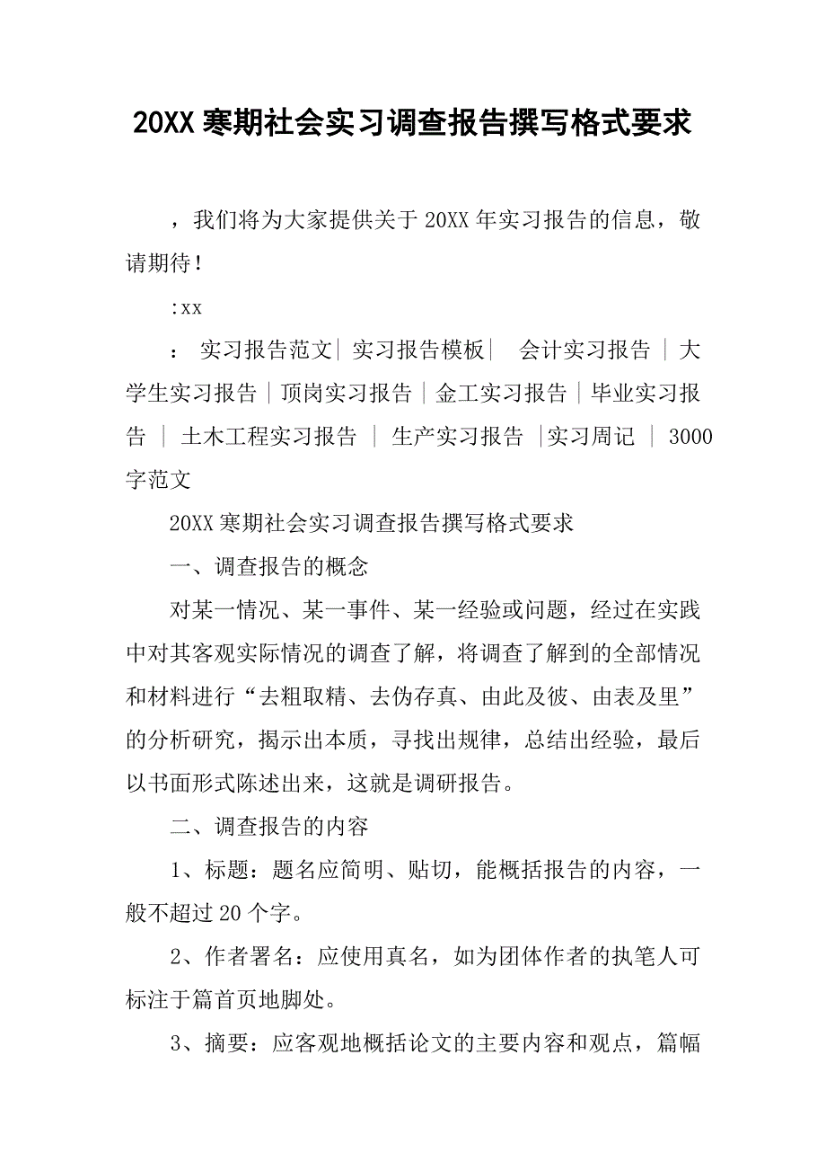 20xx寒期社会实习调查报告撰写格式要求_第1页