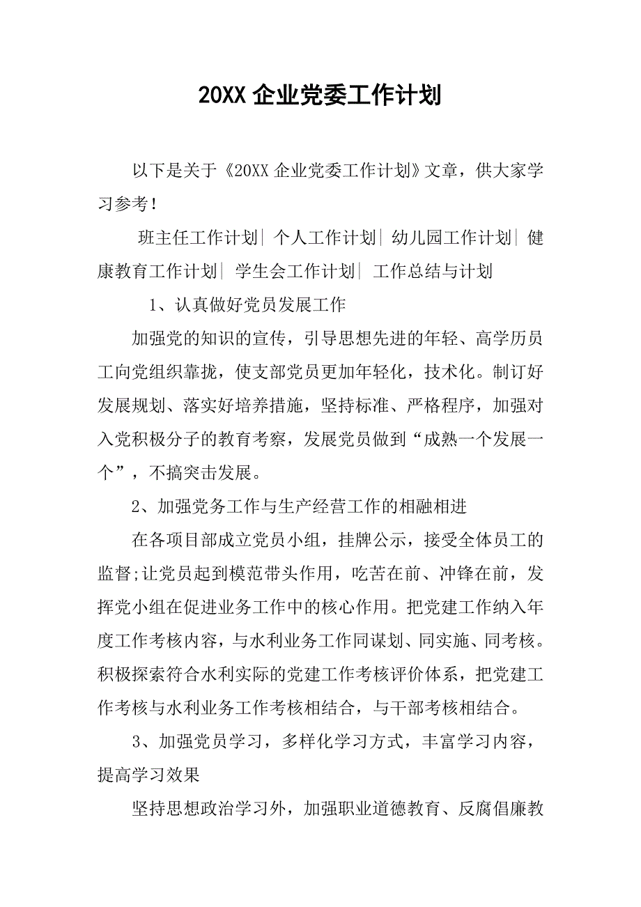 20xx企业党委工作计划_第1页