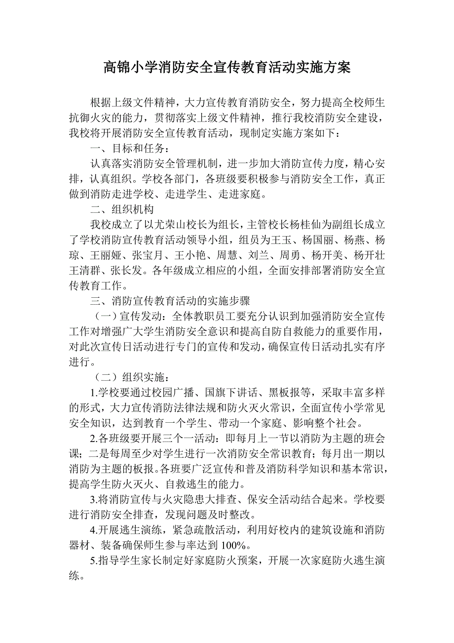 高锦小学消防安全宣传教育活动实施方案 2_第1页