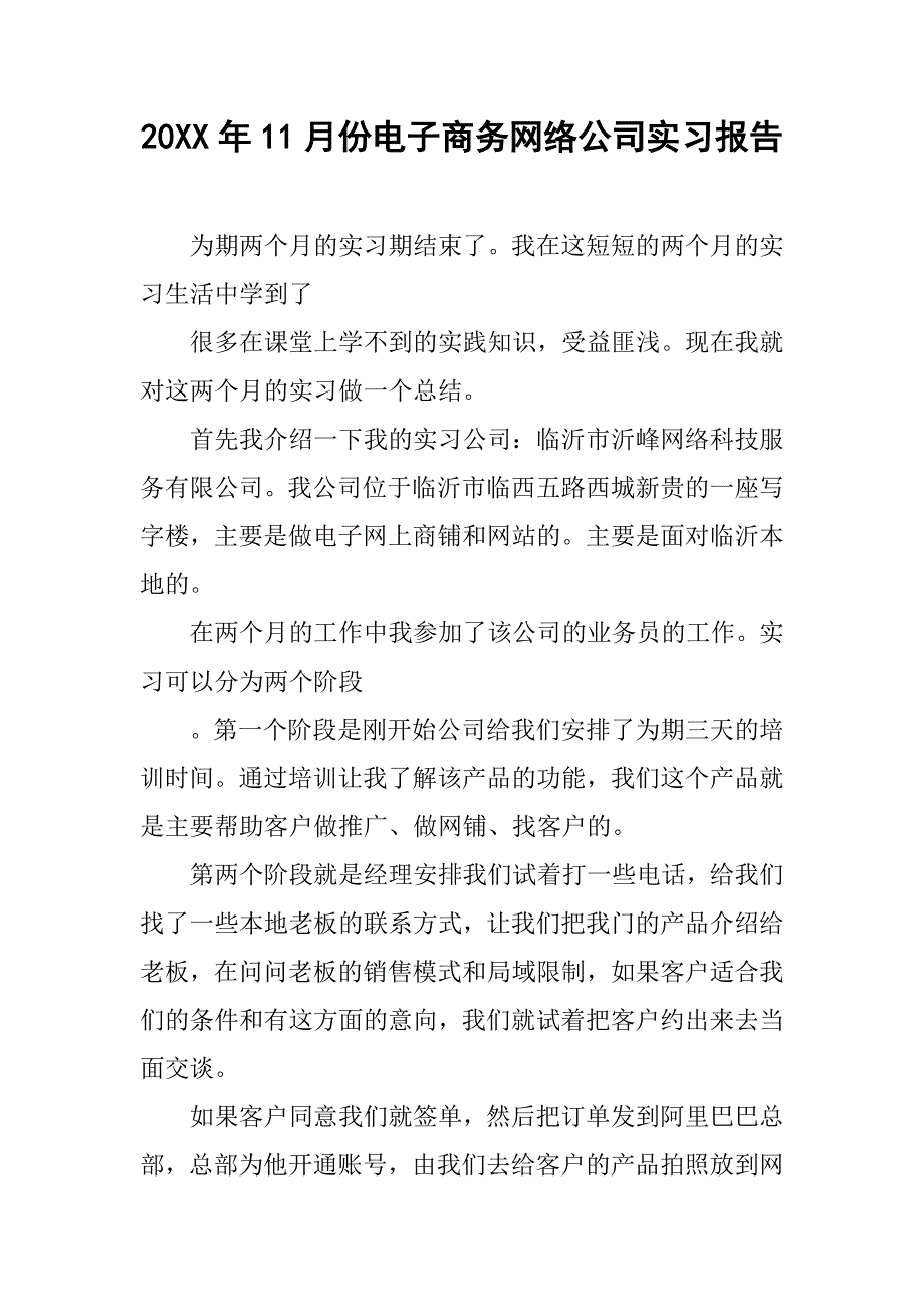 20xx年11月份电子商务网络公司实习报告_第1页