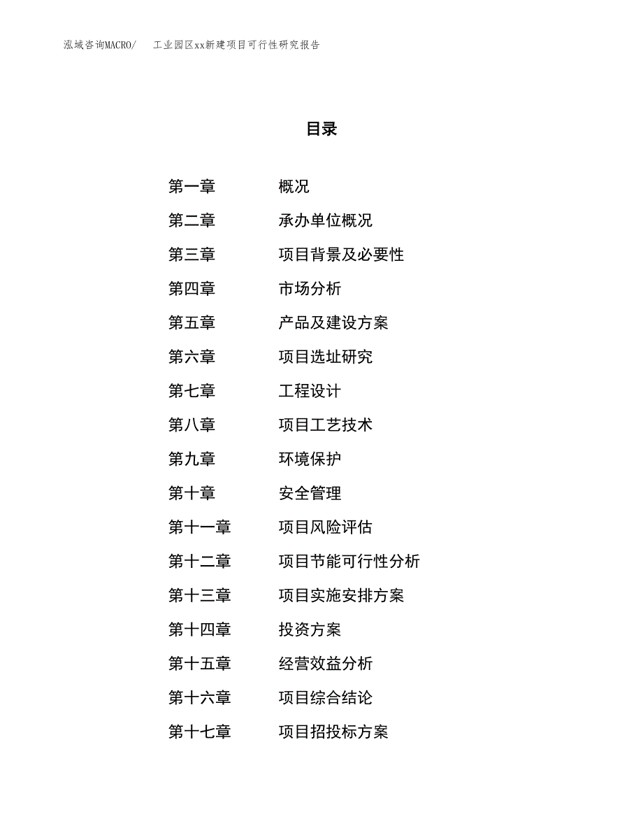 (投资21081.56万元，84亩）工业园区xx新建项目可行性研究报告_第1页