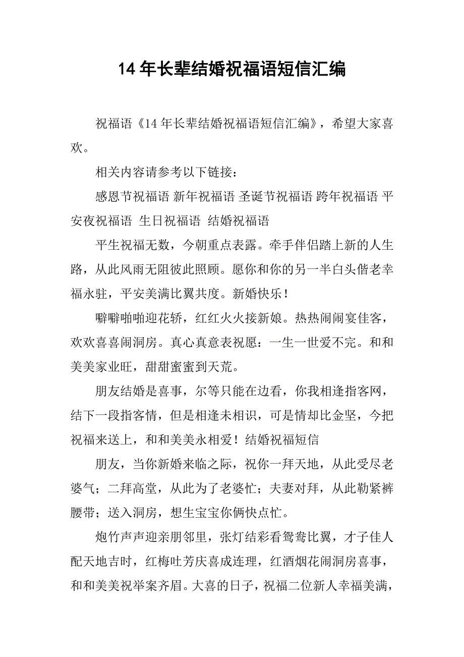 14年长辈结婚祝福语短信汇编_第1页