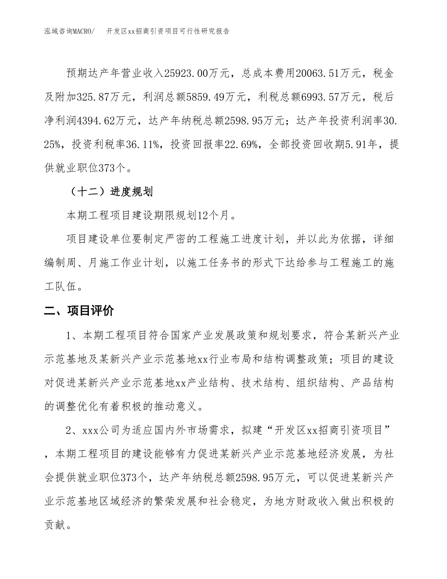 (投资19369.37万元，86亩）开发区xx招商引资项目可行性研究报告_第4页