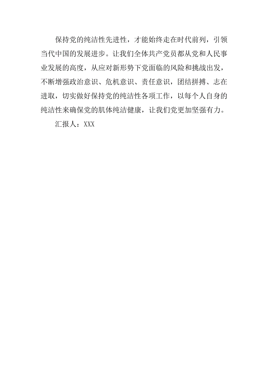 20xx年3月思想汇报：保持党的纯洁性_第4页